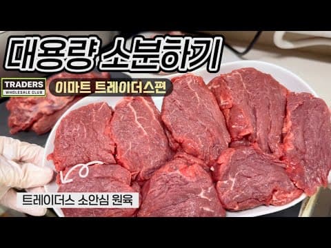 이마트 트레이더스 식품 쇼핑, 소분 & 냉장고 정리 꿀팁! 풀무원 피자부터 우유, 삼겹살까지