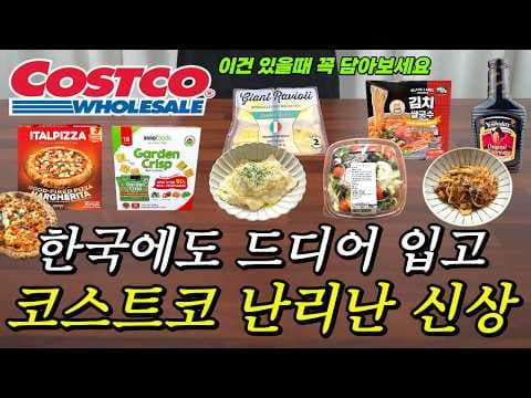 코스트코 연말 장보기 추천템 총정리: 자이언트 라비올리·브라타 샐러드·요시다 소스·화덕 마르게리따·가든 크리스프·김치 쌀국수