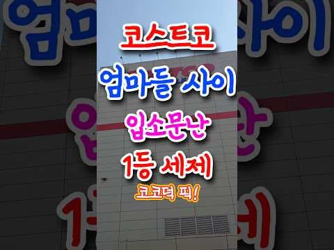 코스트코 라브와 캡슐 세즈, 온 가족 세탁 세제로 딱!