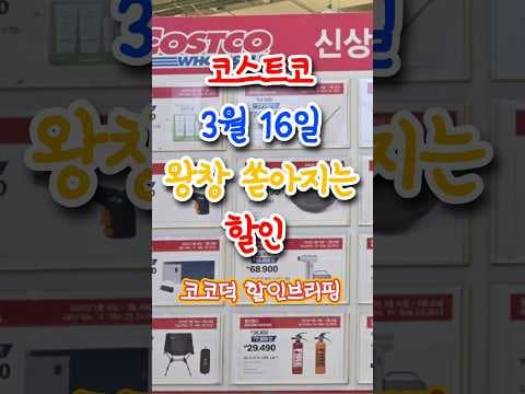 코스트코 3월 할인: 토시살 로스, 캠핑 용품, LG 브랜드 위크까지!
