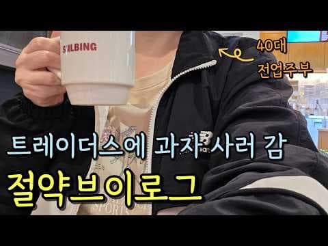 이마트 트레이더스 과자 BEST 3 이렇게 먹으니 순삭!