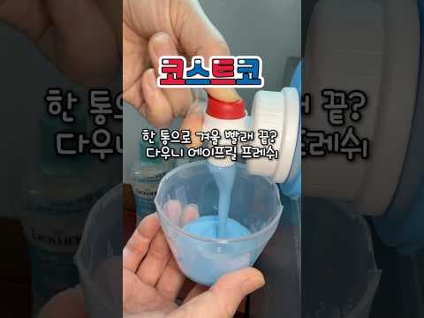 코스트코 대용량 다우니 에이프릴 프레시로 겨울 빨래 걱정 끝