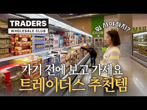 이마트 트레이더스 간편식 & 냉동식품 추천! 장보기는 여기!