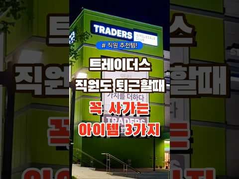 이마트 트레이더스 델리 닭강정 이렇게 먹으니 순삭! 직원 추천 BEST3