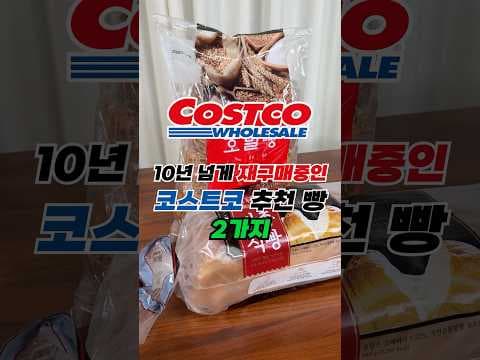 코스트코 빵 추천: 호밀빵 & 탕종식빵, 가성비와 맛을 모두 잡았어요!