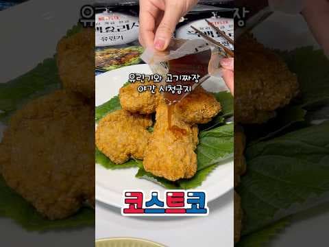 코스트코 고기 짜장면 & 유린기 조합, 가성비 최고! 맛 보장