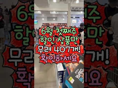 코스트코 6월 첫째 주 할인! 놓치면 아쉬운 식품부터 생활용품까지