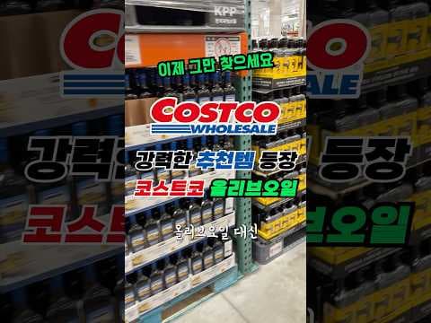 코스트코 퓨도토 엑스트라 버진 올리브 오일, 놓치면 후회할 맛!