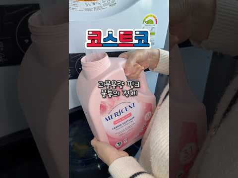 코스트코 메르센트 비건 섬유 유연제, 향긋함에 반하다! (ft. 섬유 유연제 추천)