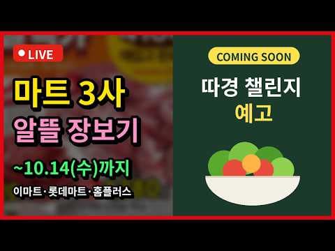 이마트 10월 신선식품 할인 행사 하우스 감귤과 손질 바다장어