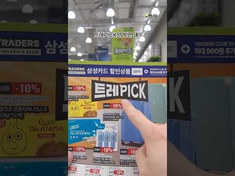 이마트 트레이더스 트래픽 행사, 신상품 특가 놓치지 마세요! 삼성카드 할인 혜택까지