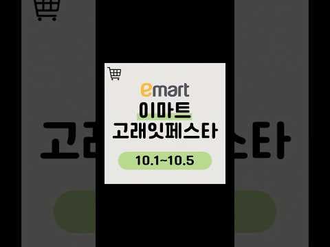 이마트 황금연휴 기간 고래잇페스타 초특가 정보