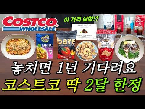 코스트코, 이번 주 신선 식품 세조개 & 간편한 파타이 득템 찬스!
