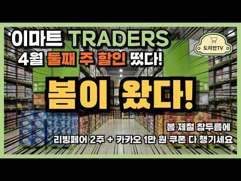 이마트 트레이더스 리빙페어: 봄맞이 생활용품 & outdoor 쇼핑 꿀팁!