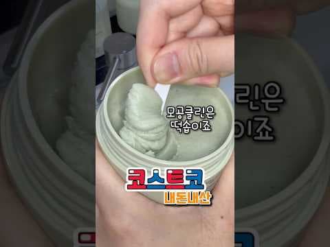 코스트코 떡솝 신상 리뷰, 모공 관리 상쾌하게! 환불팁도 확인해요