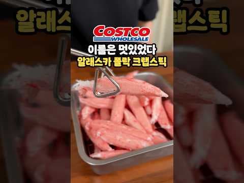 코스트코 알래스카뽈락크랩스틱 비주얼이 매력적인 대용량 게맛살