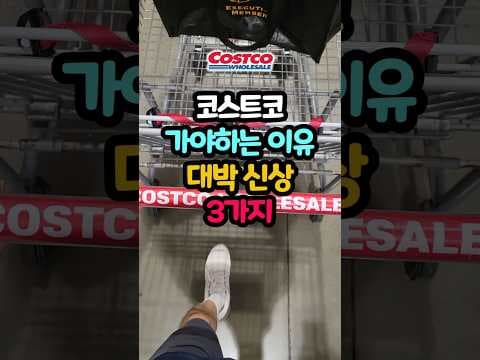 코스트코에서 꼭 사야 할 신상 오돌뼈볶음 브리도크루아상 리브러쉬가글