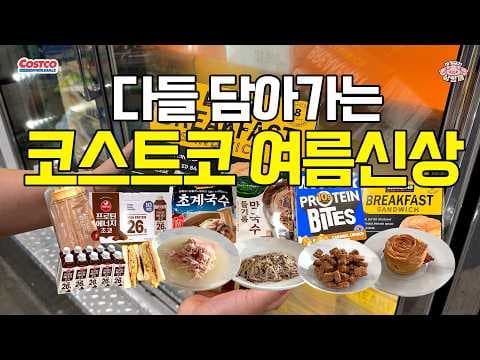코스트코 여름 신상 하림 초계국수, 커클랜드 브렉퍼스트 샌드위치 BEST 3