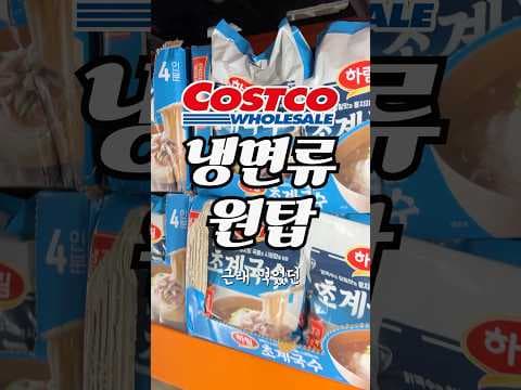 코스트코 하림 초계국수 이렇게 먹으니 순삭! 냉동인데 고퀄리티