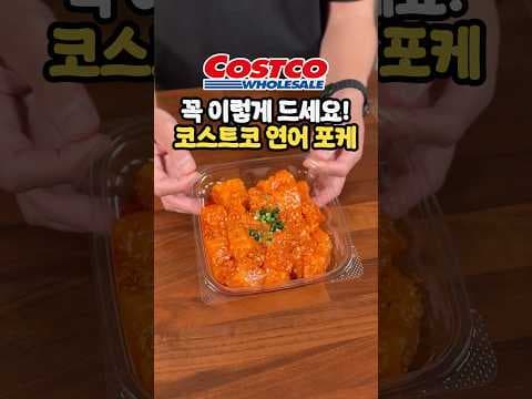 코스트코 신상 연어 포케 직접 먹어보니 하와이 그 맛 그대로네요