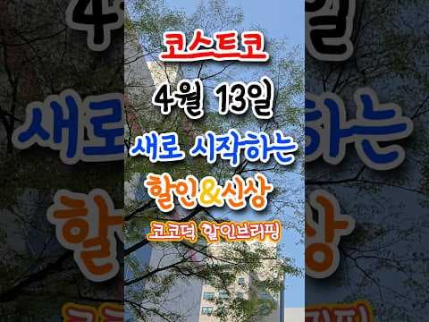 코스트코 4월 할인, 놓치면 후회! 우양산부터 센소다인 치약까지
