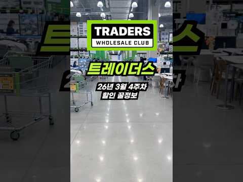 이마트 트레이더스 3월 할인! 놓치면 후회할 시즌 아웃 상품 5가지