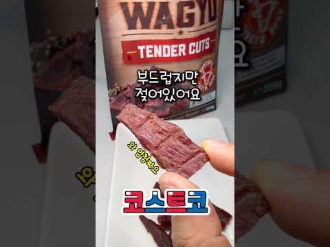 코스트코 마리안이 와규 육포 솔직 후기! 부드럽지만 너무 짜요