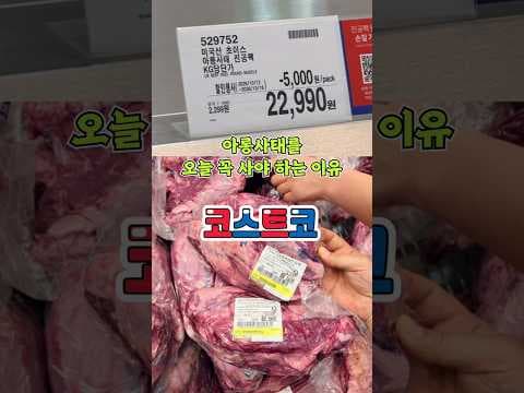 코스트코 미국산 초이스 아롱사태 할인 정보
