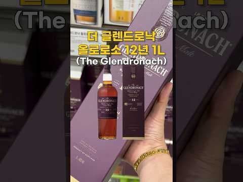 이마트 트레이더스 한정판 위스키 더 글렌드로낙 올로로소 12년 1L 놓치지 마세요