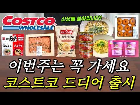 코스트코 신상 식품: 토르텔린, 아사이 소르베, 글레이즈드 두부 도넛까지!