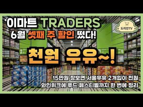 이마트 트레이더스 2026년 6월 우유 천원! 놓치면 아쉬운 주간 프로모션