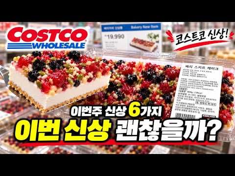 코스트코 델리 신상 차우면부터 달콤한 디저트까지 지금 장바구니에 담아야 할 추천식품