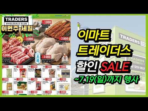 이마트 트레이더스 바다장어 키위 바로 담았어요! 이번주 신선식품 할인