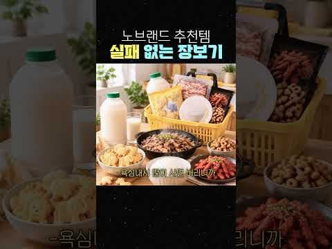 노브랜드 알뜰장보기로 식비절약하는 법