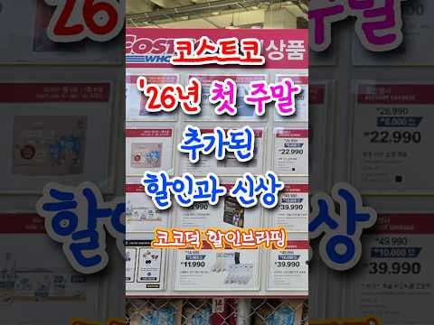 코스트코 2026년 첫 주말 할인 총정리: 티팔 웍·네오플램 스텐 용기·김치·과일 특가까지