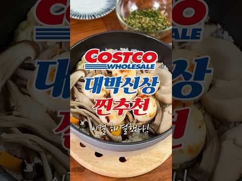 코스트코 솥밥용 버섯채소모둠, 손질 없이 간편 솥밥 뚝딱!