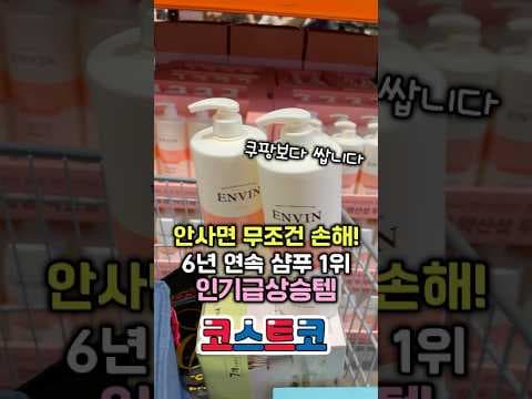 코스트코 입점한 앙방샴푸 할인 정보와 제품 특징