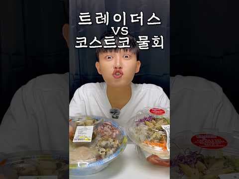 이마트 트레이더스 물회, 코스트코와 비교! 마트 물회 승자는?