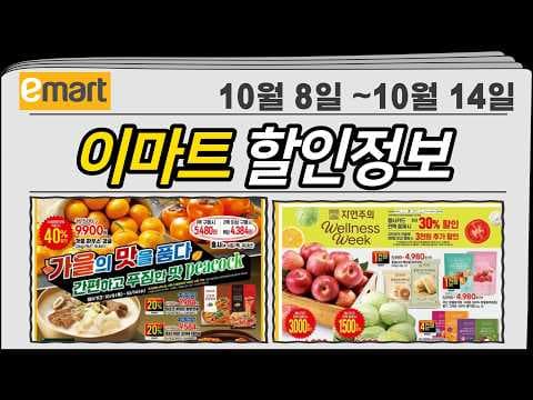 이마트 10월 최대 할인 이벤트 놓치면 후회할 3가지