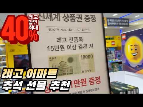 이마트 레고 추석 할인 혜택과 추천 선물 3가지