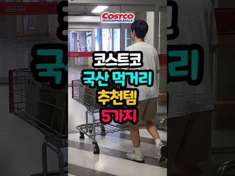 코스트코 국산 먹거리 두부면 꿀고구마 바로 담았어요! 추천 5가지