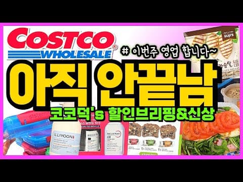 코스트코 주간 세일 핵심 정리: 이번 주 막차 vs 다음 주 예고(이그제큐티브 할인 포함) 무엇을 언제 사면 좋을까