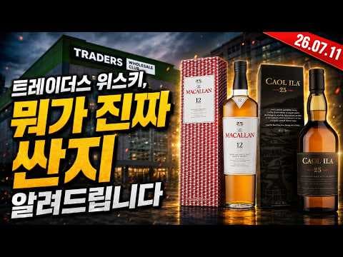 이마트 트레이더스 위스키 가성비 추천, 이렇게 골라보세요