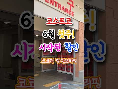 코스트코 6월 첫 주 신상품, 놓치면 아쉬울 인기 할인 3가지