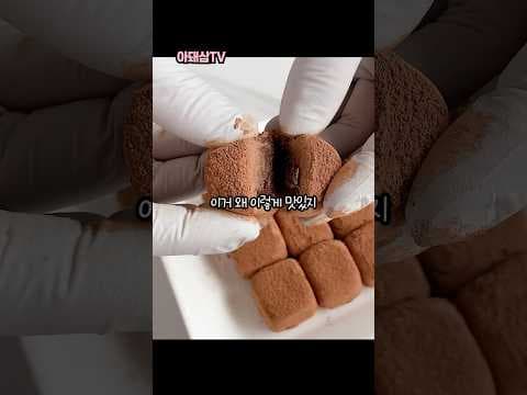 코스트코에서 만드는 초간단 생초콜릿 레시피! 부드러운 수제 초콜릿, 지금 바로