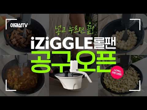 코스트코 로이챈 아이지글 롤펜, 요리 초간편! 주방 필수템