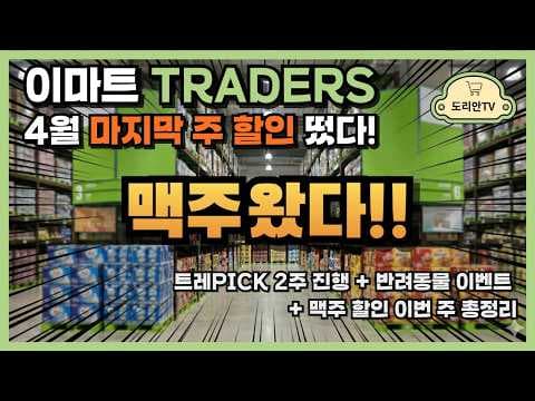 이마트 트레이더스 반려동물 용품, 펫 이벤트로 알뜰하게 준비해요!