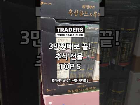 이마트 트레이더스에서 준비하는 가성비 건강기능식품 선물 세트