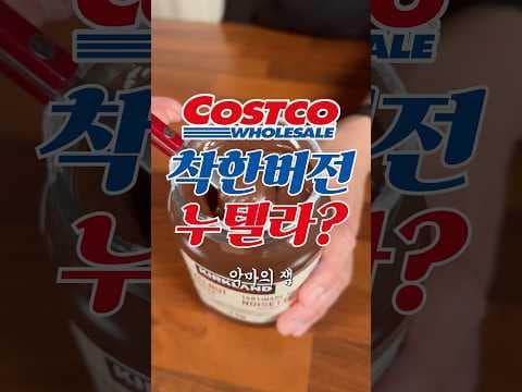 성분 보고 바로 담았어요 코스트코 커클랜드 헤이즐넛 스프레드 비교 추천