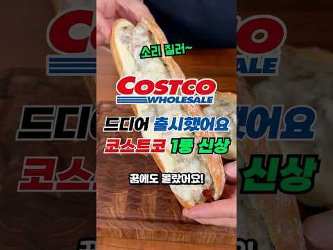 코스트코 프로볼로 DOP 치즈, 샌드위치 멜팅 치즈로 딱!